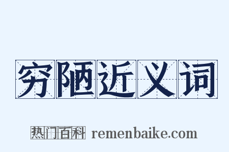 穷陋近义词是什么意思的图片
